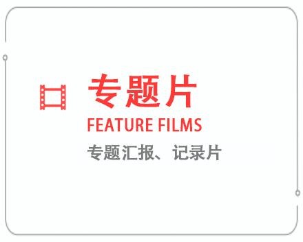 湖南专题片/记录片 